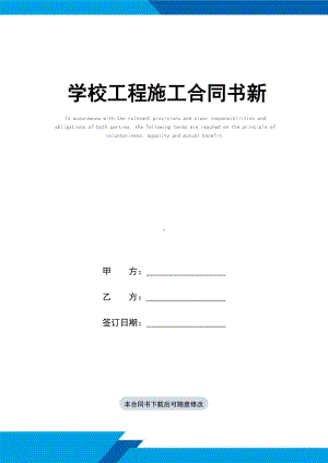 学校工程施工合同书(标准范本)新(DOC 16页).docx