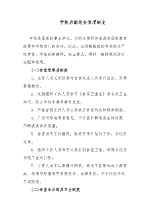 学校后勤总务管理制度(非常实用)(DOC 13页).doc