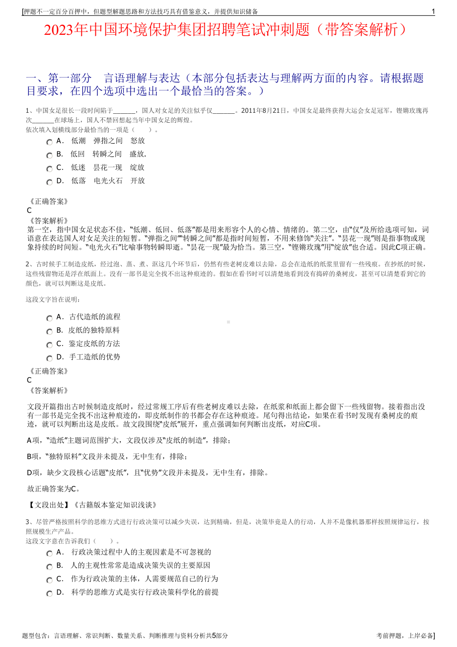 2023年中国环境保护集团招聘笔试冲刺题（带答案解析）.pdf_第1页