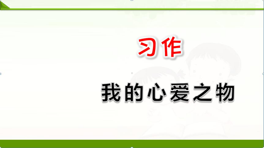 部编语文五年级上册：习作：我的心爱之物课件(新教材).pptx_第1页