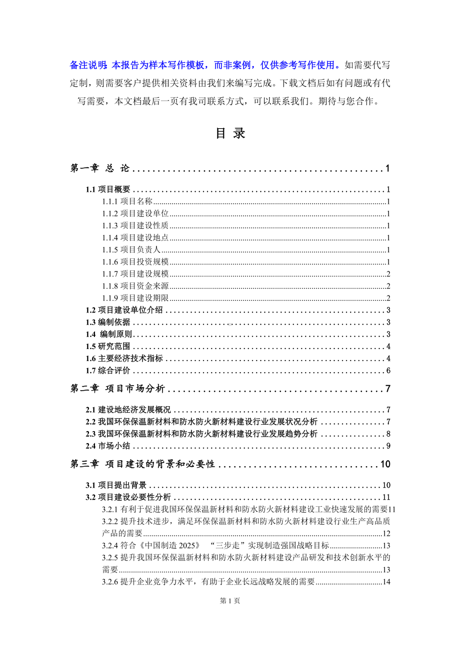 环保保温新材料和防水防火新材料建设项目可行性研究报告写作模板立项备案文件.doc_第2页