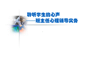 聆听学生的心声-班主任心理辅导实务课件.ppt