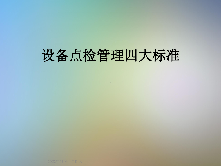 设备点检管理四大标准课件.ppt_第1页