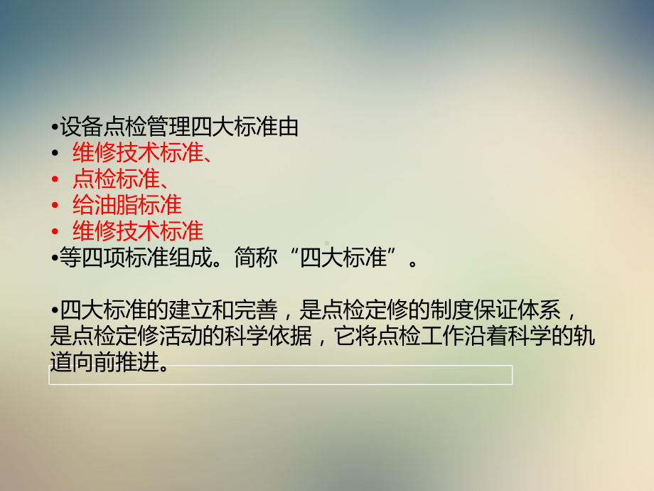 设备点检管理四大标准课件.ppt_第2页