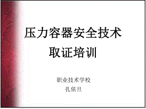 压力容器安全技术11资料课件.ppt