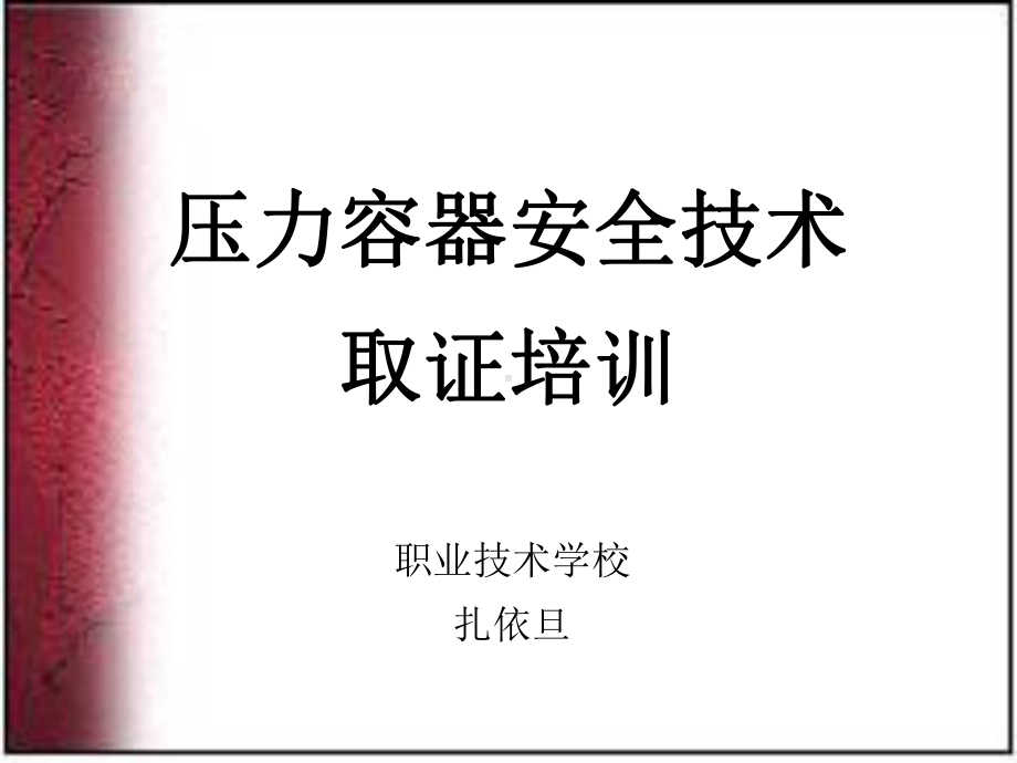 压力容器安全技术11资料课件.ppt_第1页