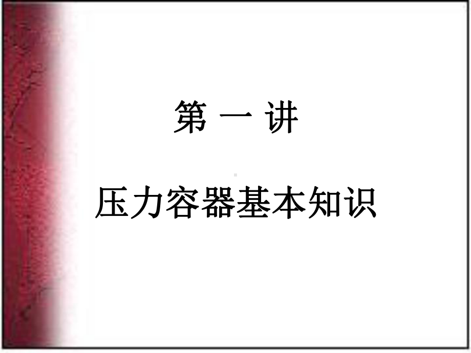 压力容器安全技术11资料课件.ppt_第2页