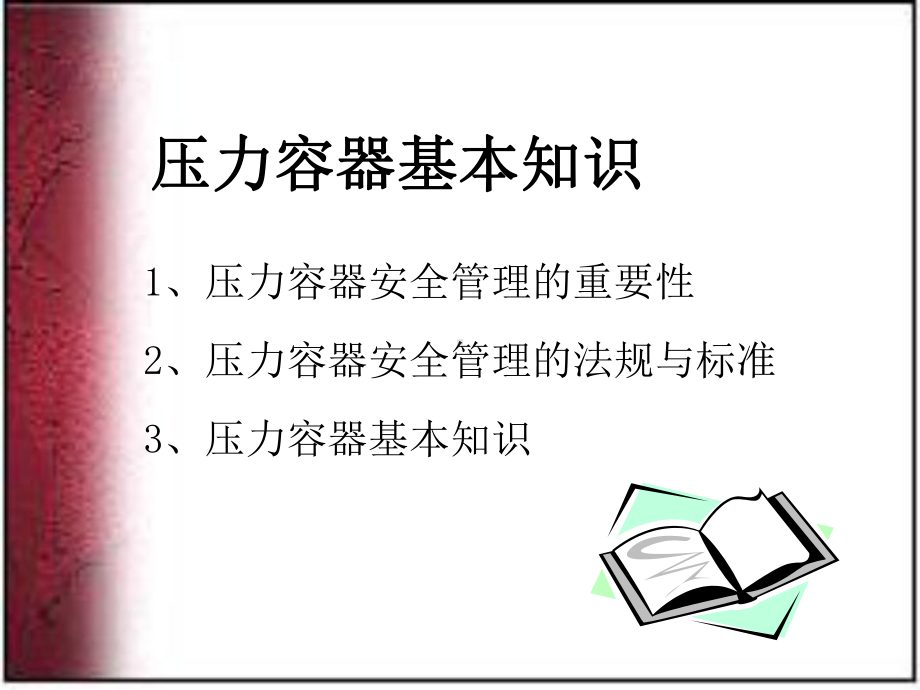 压力容器安全技术11资料课件.ppt_第3页