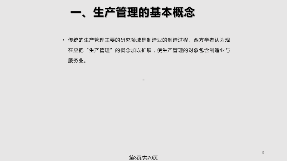 现代生产管理课件.pptx_第3页