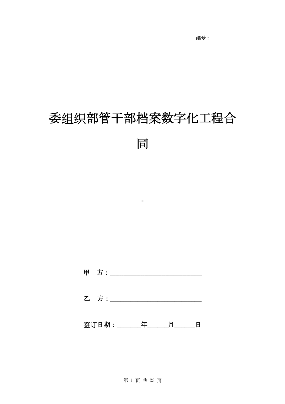 委组织部管干部档案数字化工程合同协议书范本(DOC 22页).doc_第1页