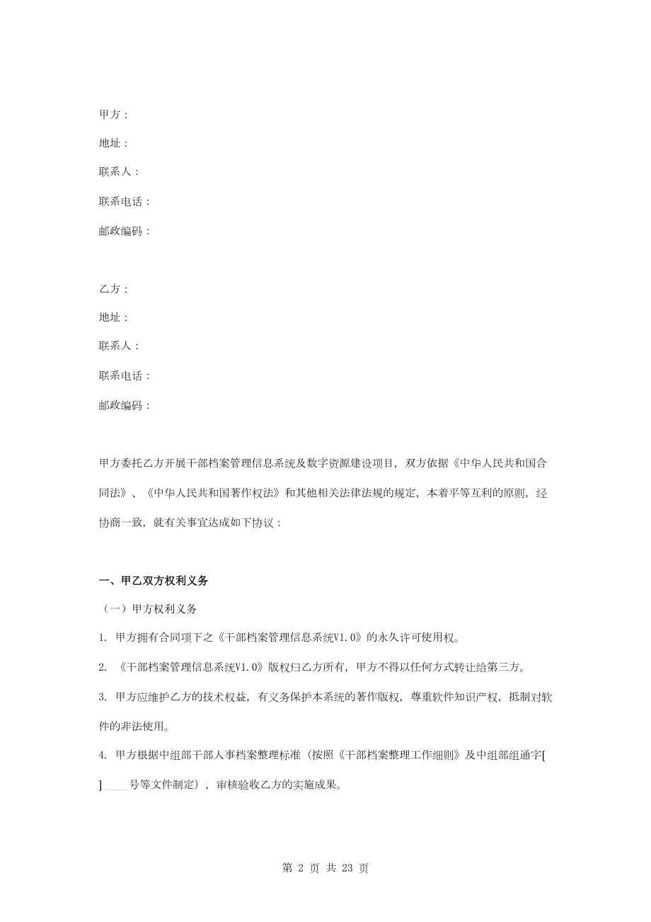 委组织部管干部档案数字化工程合同协议书范本(DOC 22页).doc_第2页