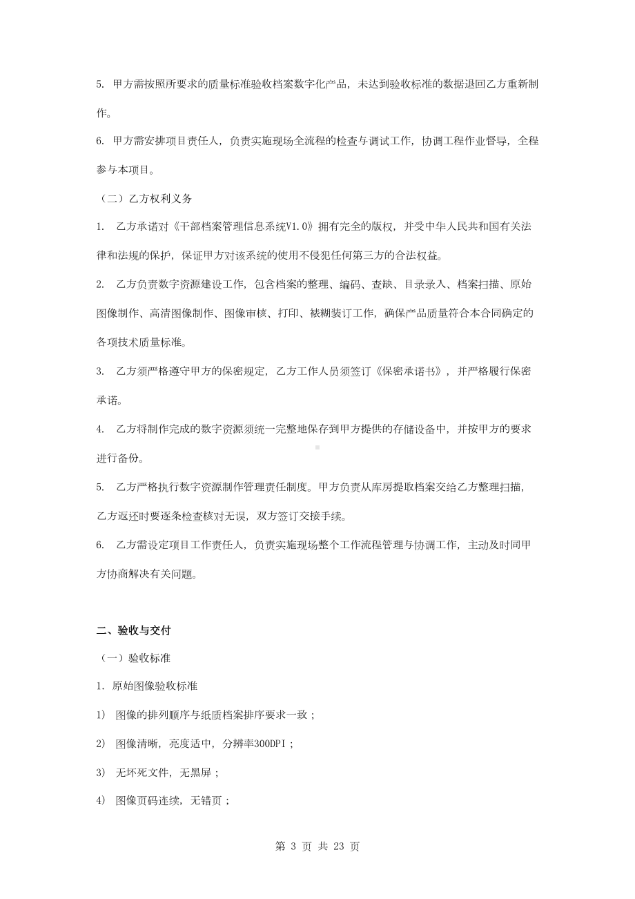 委组织部管干部档案数字化工程合同协议书范本(DOC 22页).doc_第3页