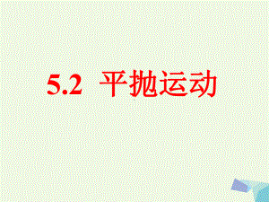 高中物理52平抛运动课件新人教版必修2.ppt