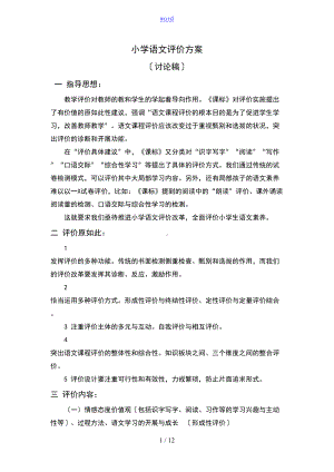 小学的语文评价与衡量方案设计(DOC 12页).doc