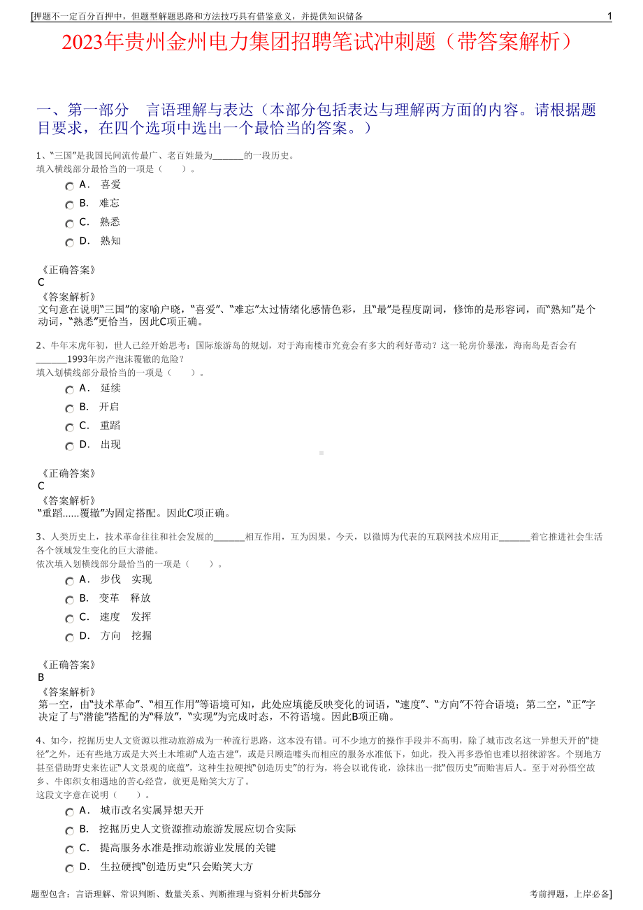 2023年贵州金州电力集团招聘笔试冲刺题（带答案解析）.pdf_第1页