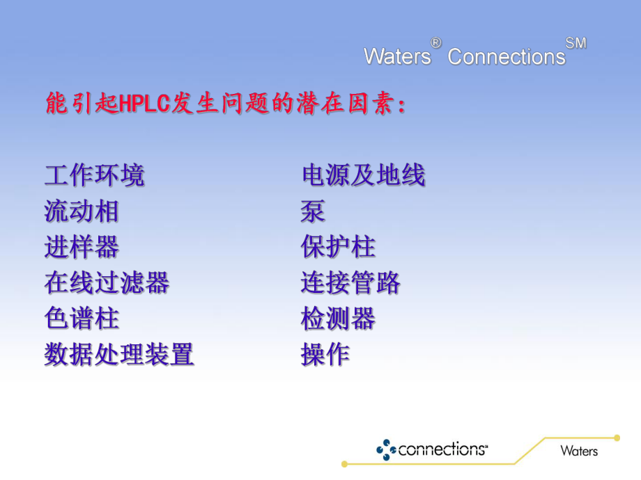 Waters HPLC常见故障分析及日常保养知识.ppt_第2页