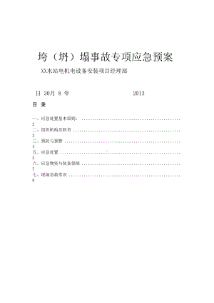 垮坍塌事故专项应急预案(DOC 8页).doc