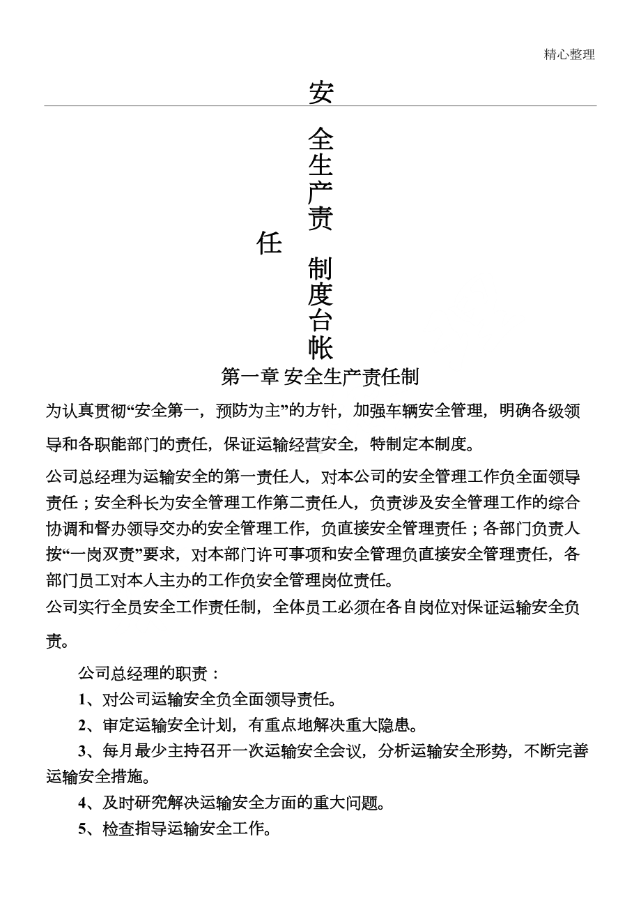 安全生产管理制度守则文本(普通货运)模板格式(DOC 12页).doc_第1页