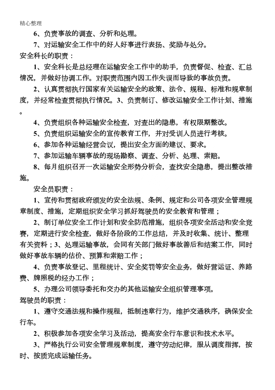 安全生产管理制度守则文本(普通货运)模板格式(DOC 12页).doc_第2页