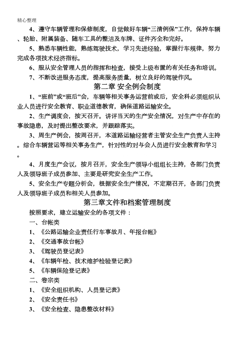 安全生产管理制度守则文本(普通货运)模板格式(DOC 12页).doc_第3页