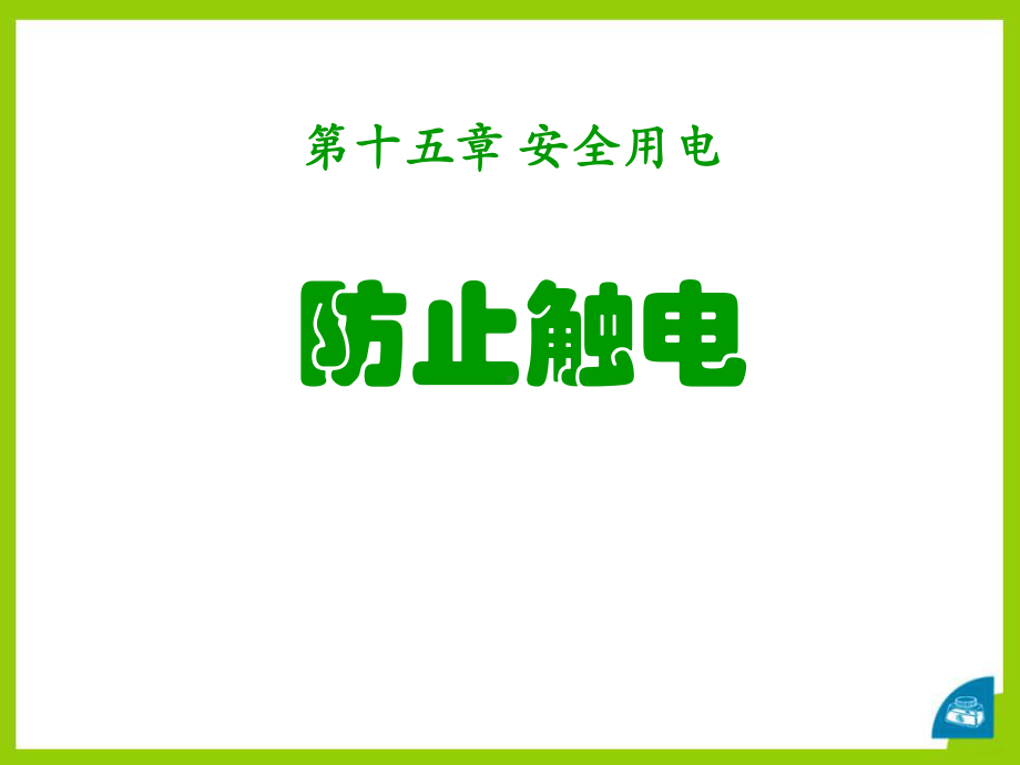 鲁教版九年级物理上册《防止触电》安全用电课件.pptx_第1页