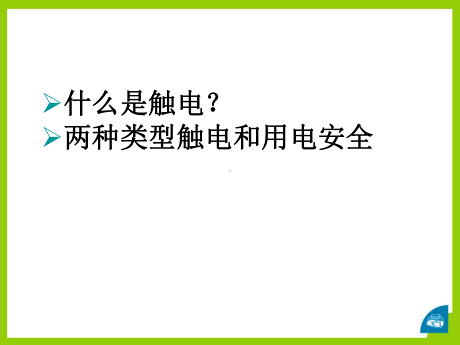 鲁教版九年级物理上册《防止触电》安全用电课件.pptx_第2页