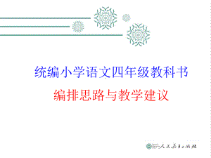 部编统编版-小学语文四年级教科书编排思路与教学建议--课件.pptx