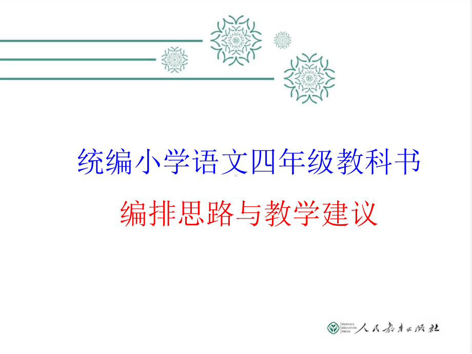 部编统编版-小学语文四年级教科书编排思路与教学建议--课件.pptx_第1页