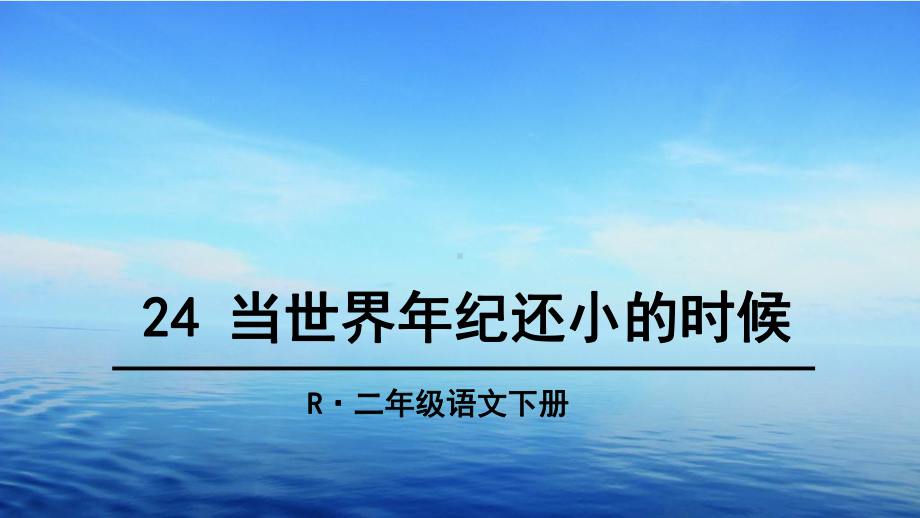 部编版小学二年级语文下册24-当世界年纪还小的时候课件.ppt_第1页