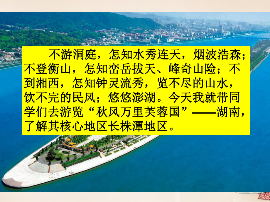 八年级地理新建文件夹八年级地理下册-75-长株潭城市群内部的差异与联系课件-(新版)湘教版.ppt_第1页