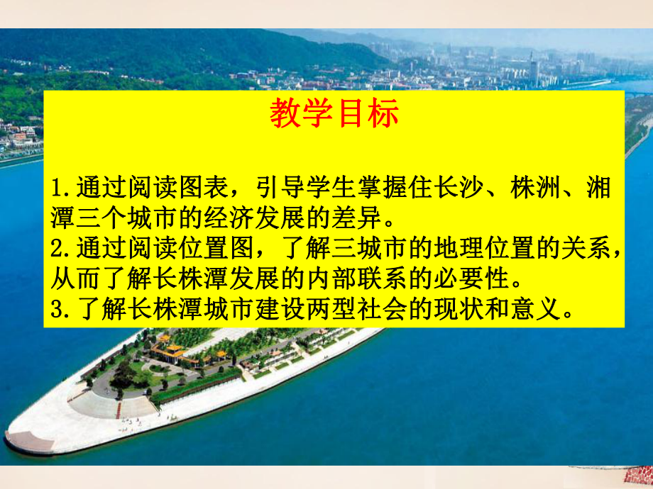 八年级地理新建文件夹八年级地理下册-75-长株潭城市群内部的差异与联系课件-(新版)湘教版.ppt_第3页