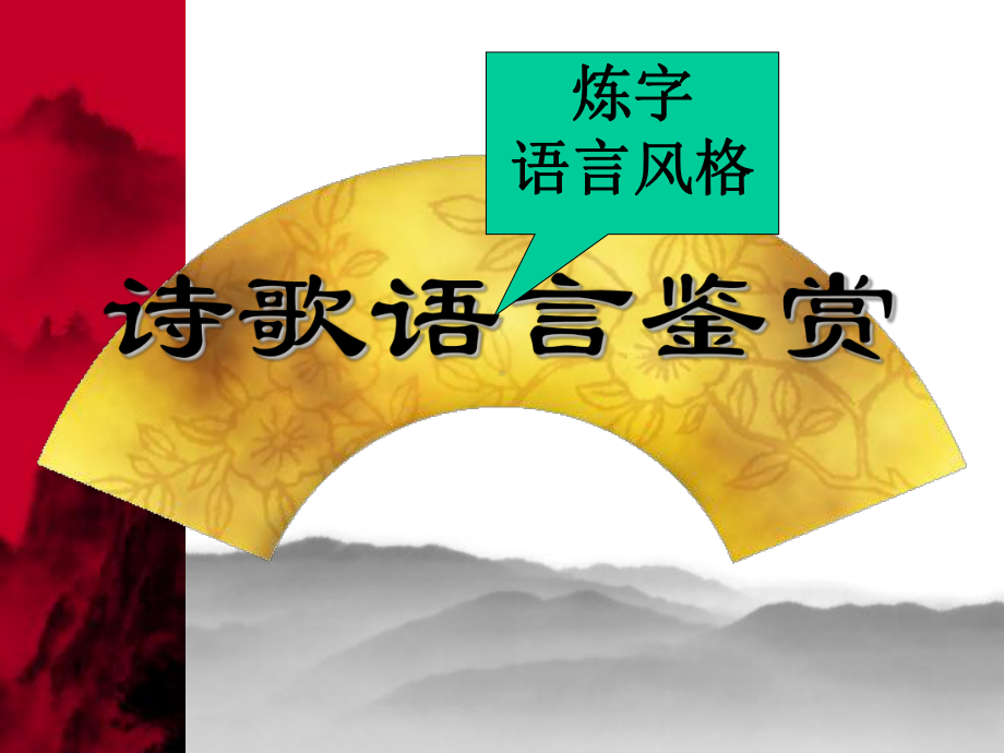 高考复习诗歌语言鉴赏课件.ppt_第3页