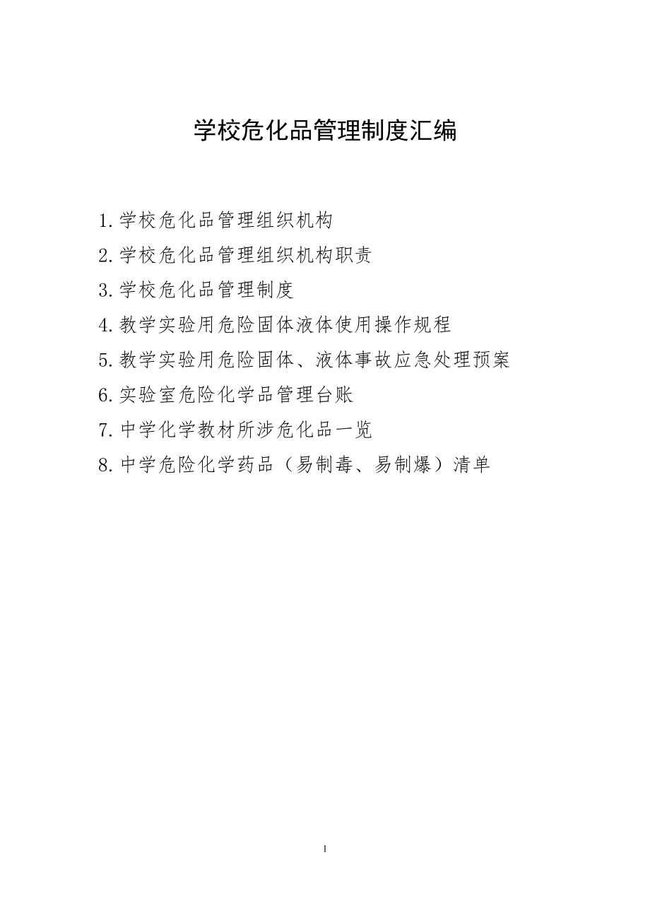 学校危化品全套管理制度汇编(DOC 18页).docx_第1页