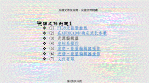 光学设计指引贴在TracePro中创建光源文件操作课件.pptx