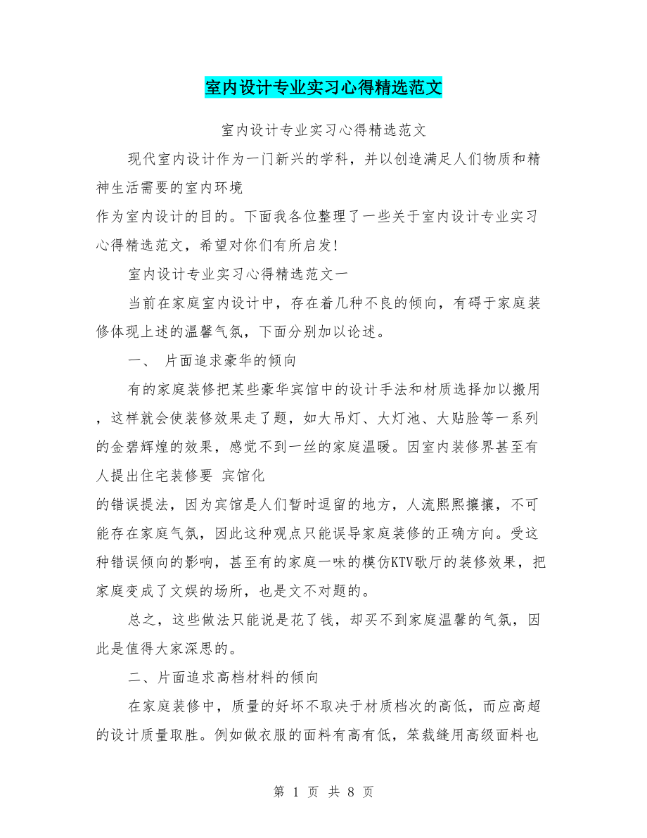 室内设计专业实习心得范文(DOC 8页).doc_第1页