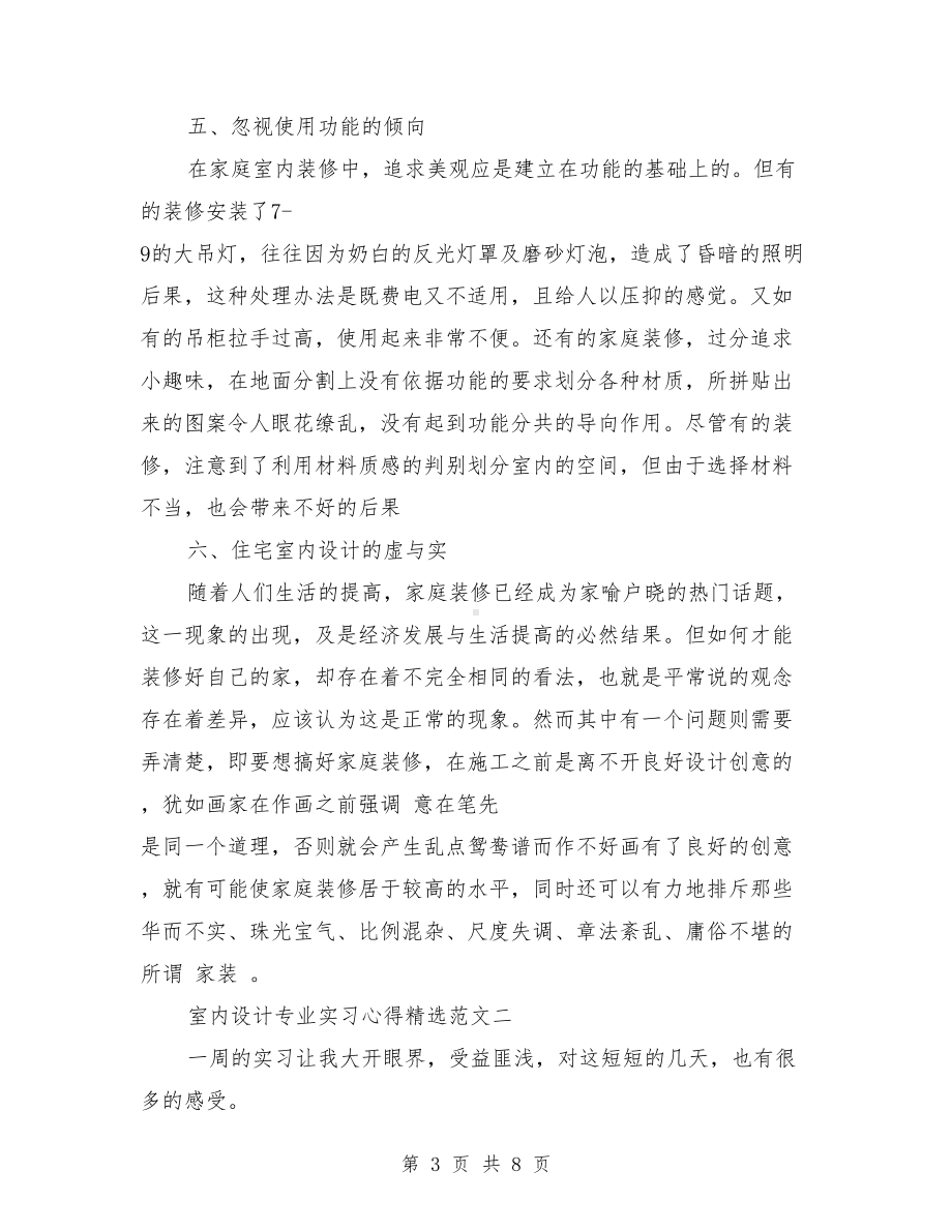 室内设计专业实习心得范文(DOC 8页).doc_第3页