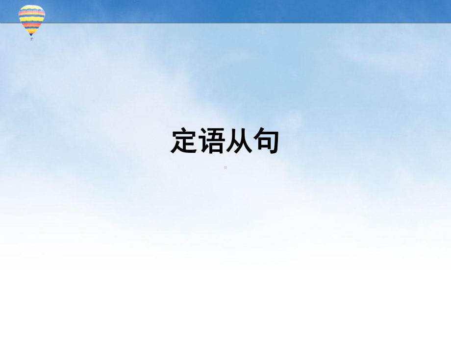 高中英语语法精讲-定语从句课件.ppt_第1页