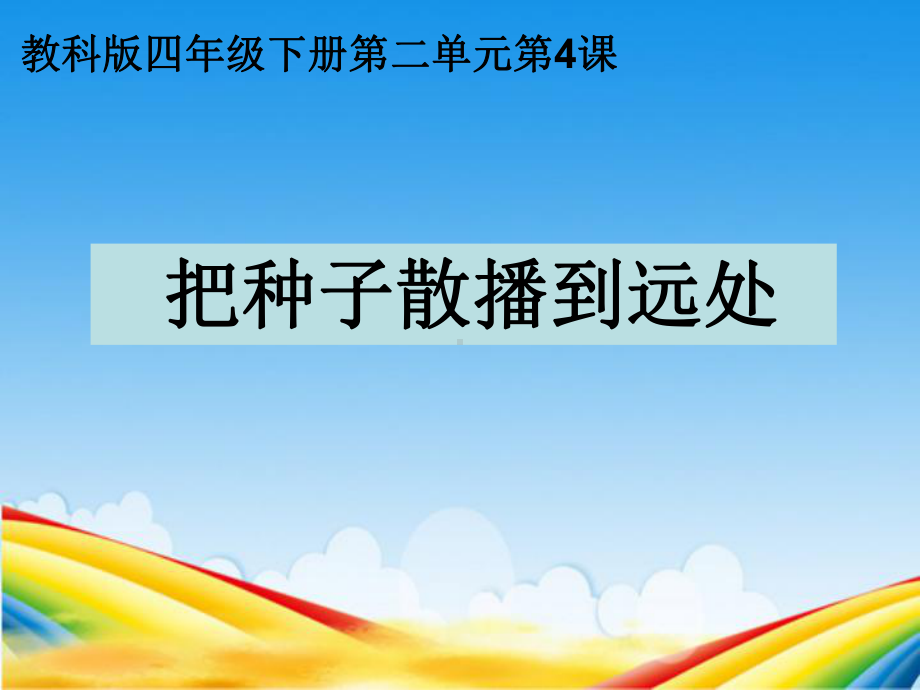 四年级下册科学第二单元第四课：-把种子散播到远处课件.ppt_第1页