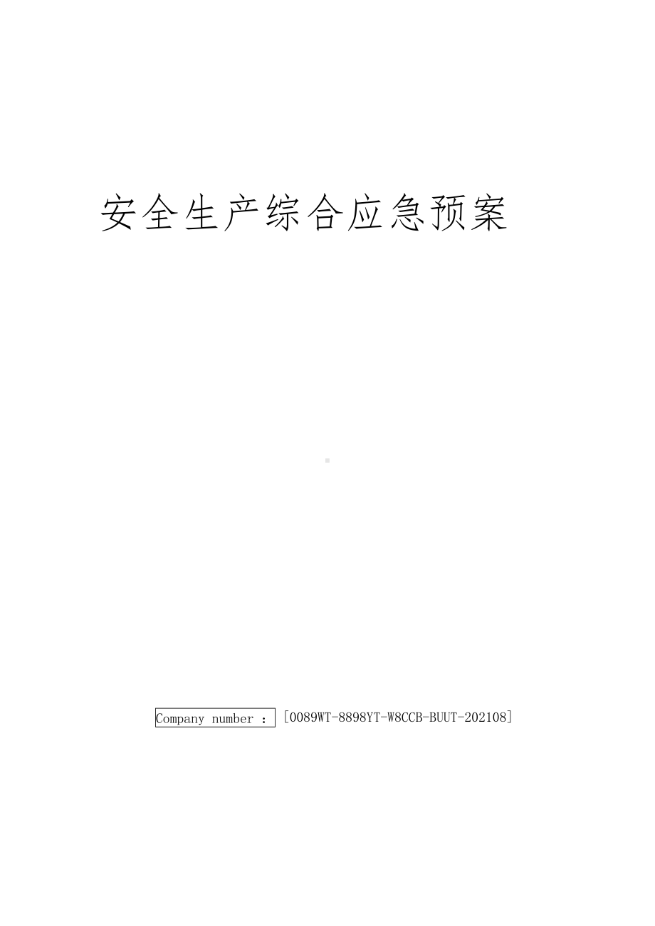 安全生产综合应急预案(DOC 18页).docx_第1页