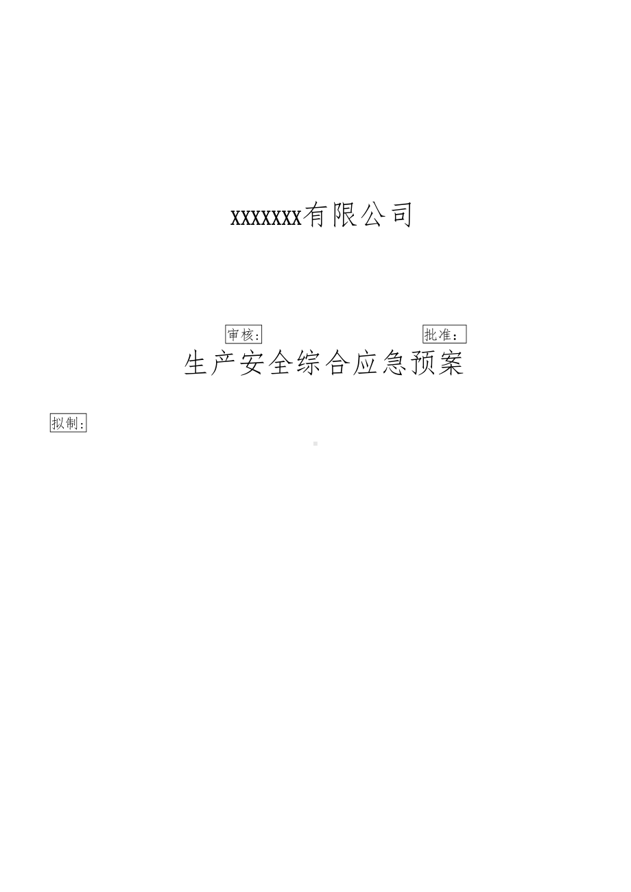 安全生产综合应急预案(DOC 18页).docx_第2页