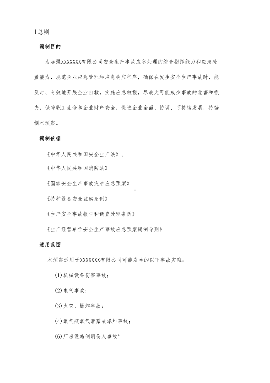 安全生产综合应急预案(DOC 18页).docx_第3页