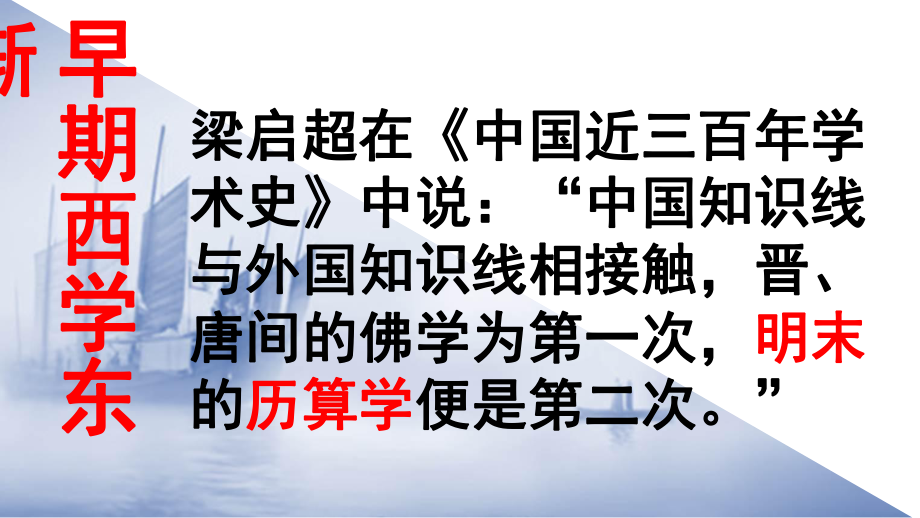 高中历史第六单元明朝的兴亡与清前期的强盛第28课《早期西学东渐》优质课件3华东师大版第三册.ppt_第1页