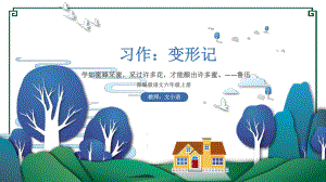 部编版语文六年级上册第一单元习作：变形记教学课件.ppt