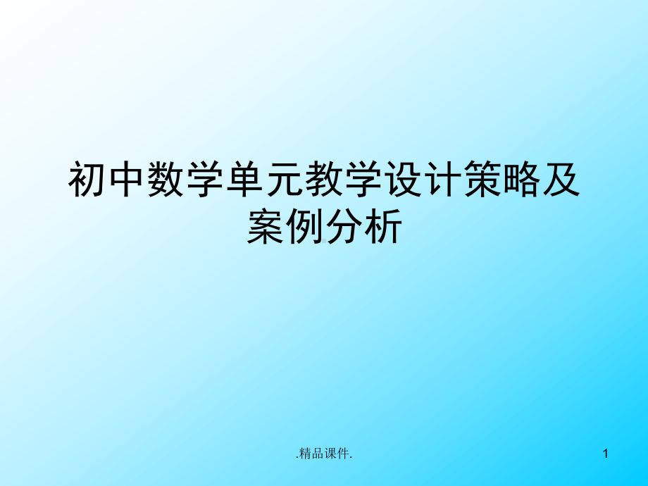 模板初中数学单元教学设计策略及案例课件.ppt_第1页