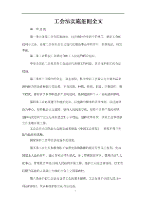 工会法实施细则全文(DOC 8页).docx