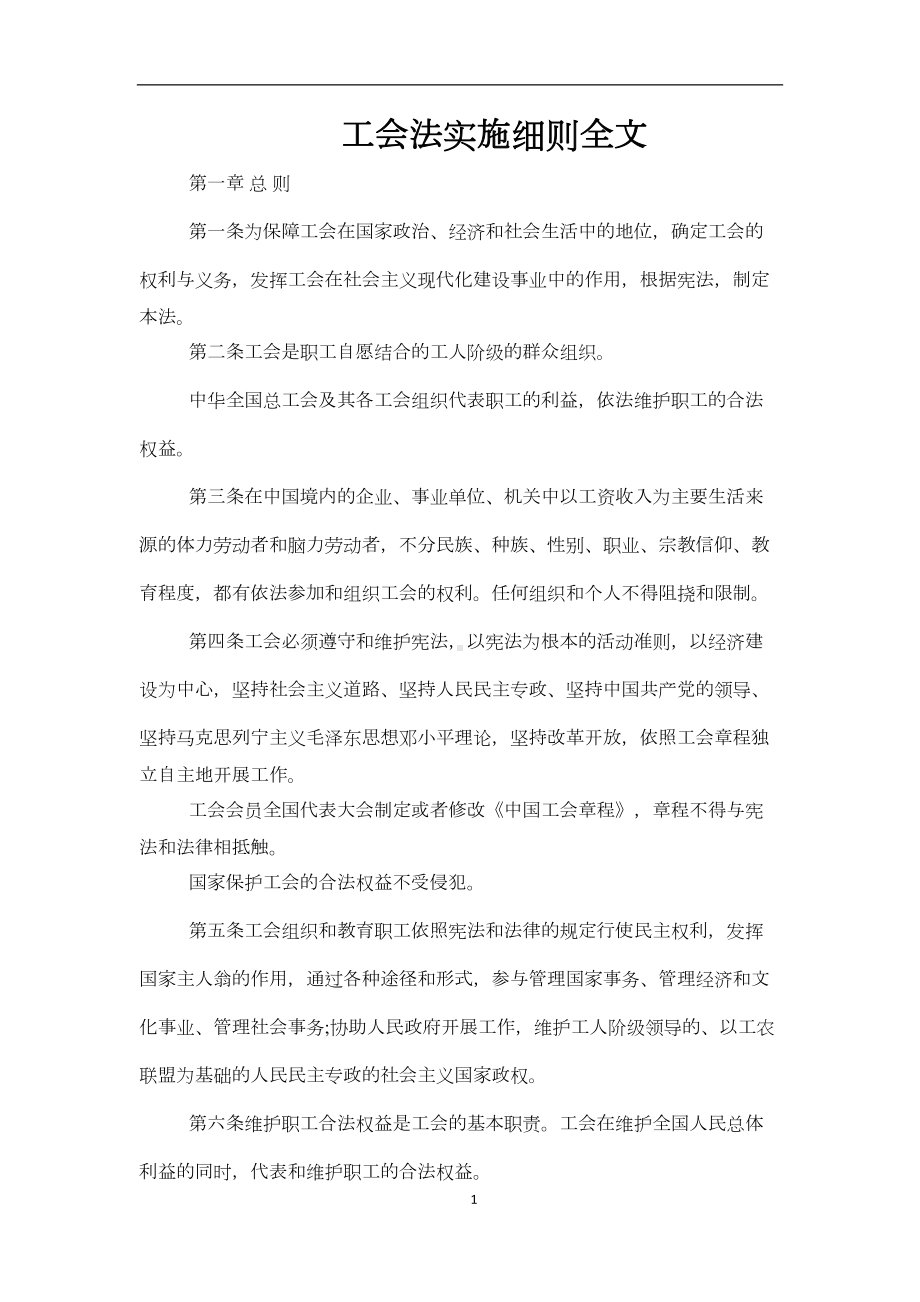 工会法实施细则全文(DOC 8页).docx_第1页