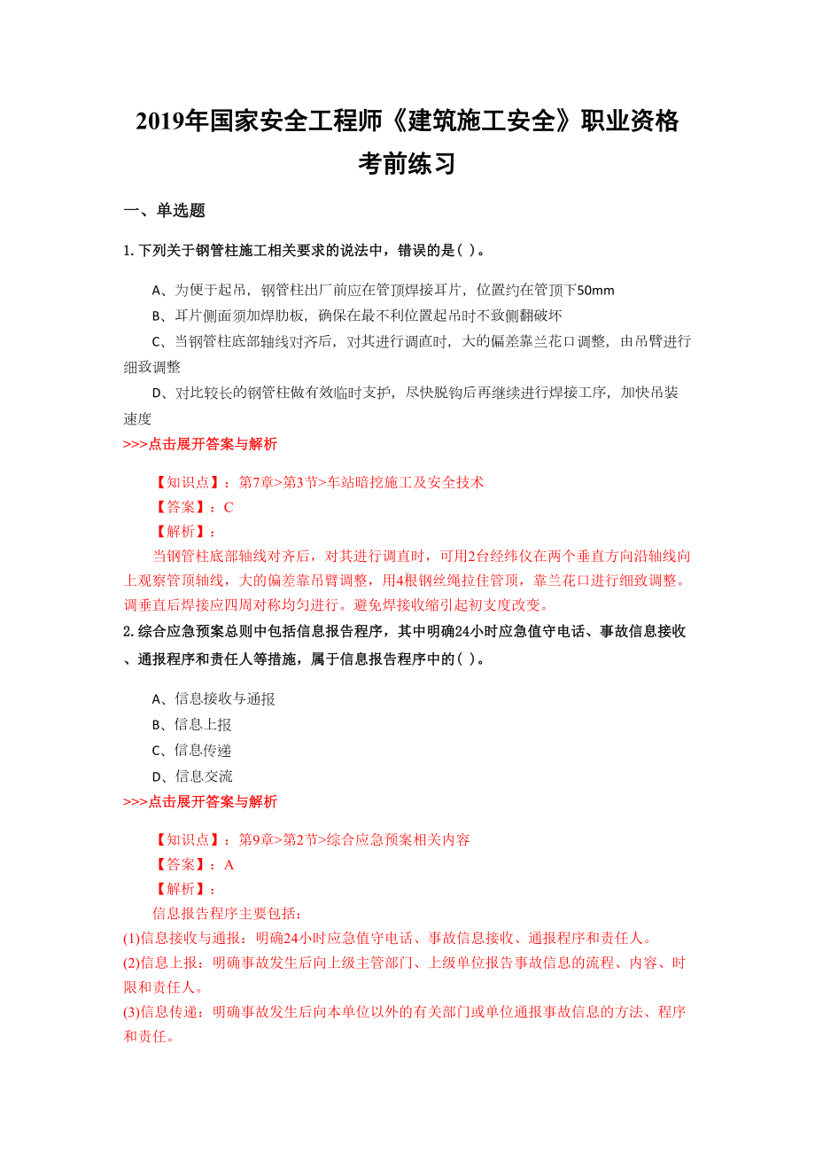 安全工程师《建筑施工安全》复习题集(第1185篇)(DOC 18页).docx_第1页