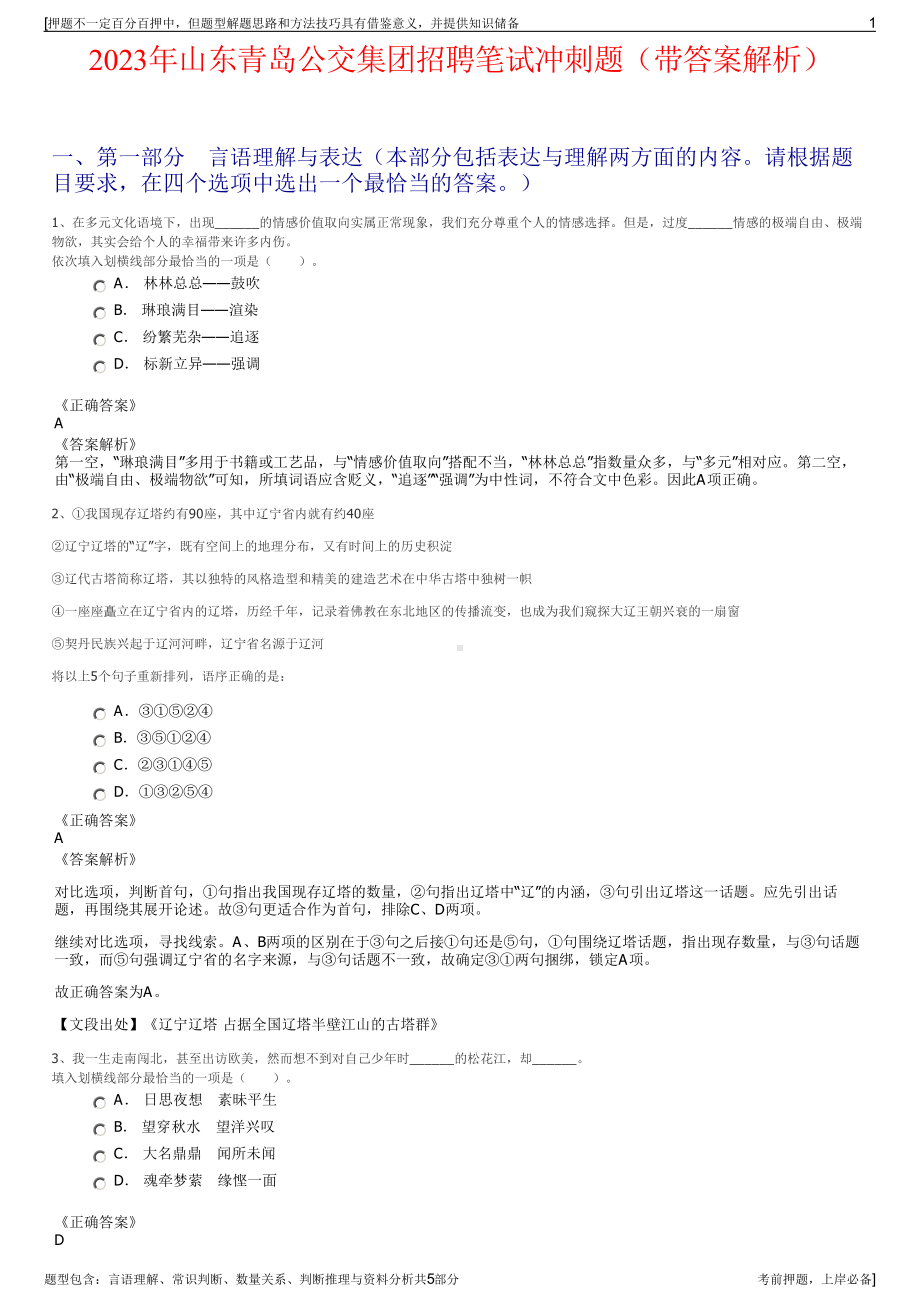 2023年山东青岛公交集团招聘笔试冲刺题（带答案解析）.pdf_第1页