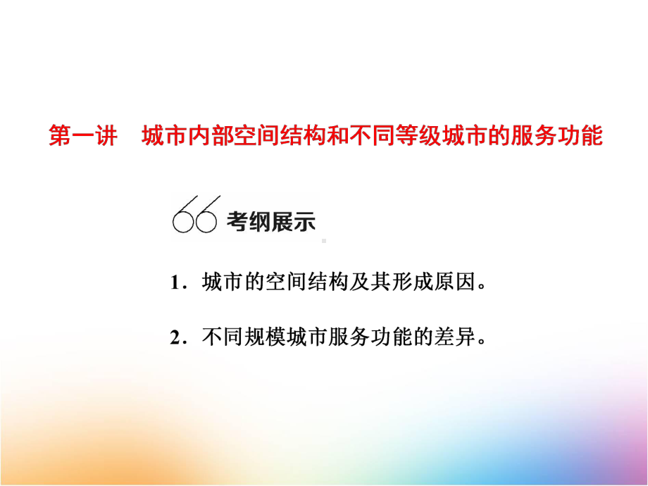 高三地理一轮复习课件5：33城市内部空间结构和不同等级城市的服务功能.ppt_第3页