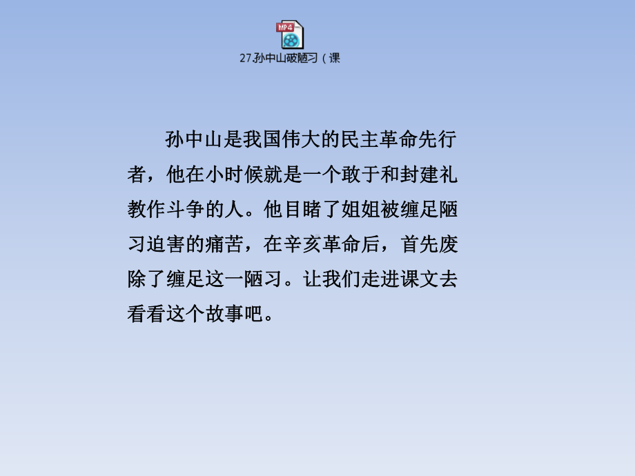 新苏教版三年级语文上册27孙中山破陋习课件.pptx_第1页